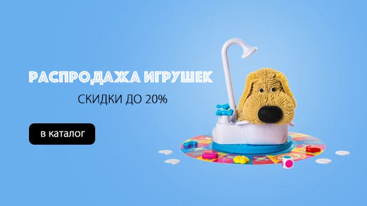 Распродажа игрушек, скидки до 20%