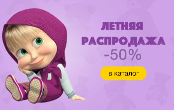 Летняя распродажа, скидки до 50%